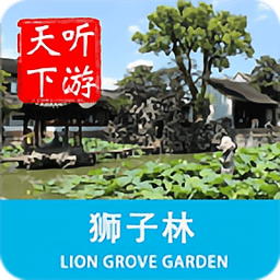 狮子林导游客户端