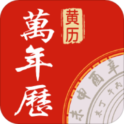万年历中华老黄历软件