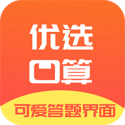 优选小学口算app下载