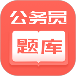 公务员快题库app下载