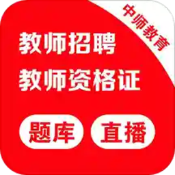 中师教师app下载