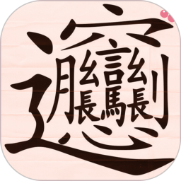 写字练字达人软件下载