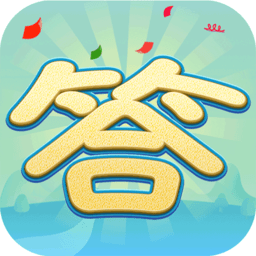 巅峰答人苹果版