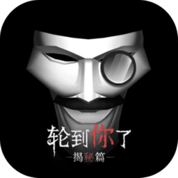 轮到你了揭秘篇手游