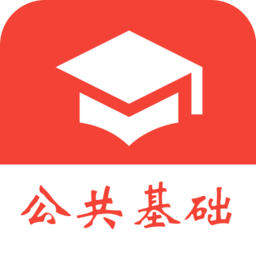 公共基础知识真题app下载