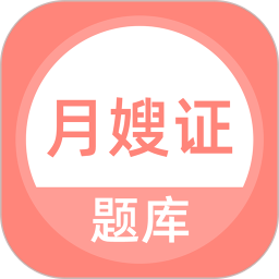 月嫂证题库