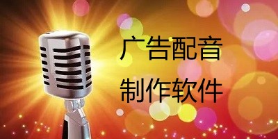 广告配音软件