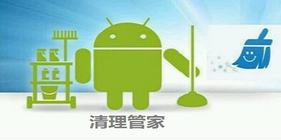 清理管家软件