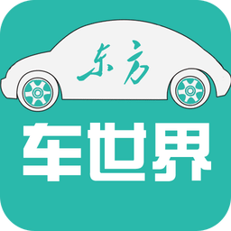东方车世界app下载