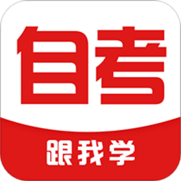 自考跟我学app下载