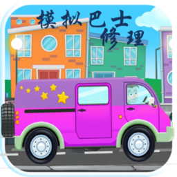模拟巴士修理游戏手机版