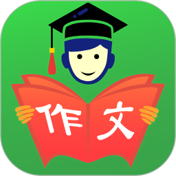 我爱作文客户端