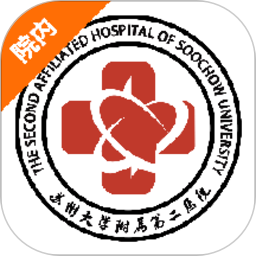 苏大附二院院内iPhone版