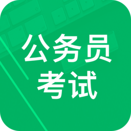 公务员考试题库手机版下载