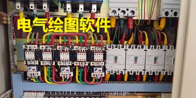 电气绘图软件