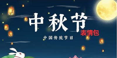 中秋表情包app