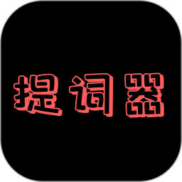 主播提词器最新版