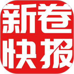 新卷快报最新版