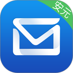 商务密邮安元增强版