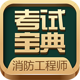 消防工程师考试宝典免费版