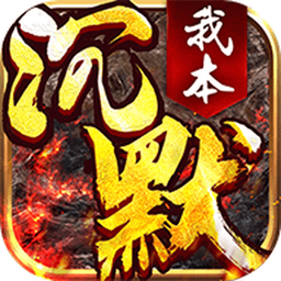 我本沉默之决胜苍穹游戏