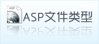 asp文件