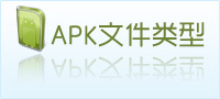 apk文件
