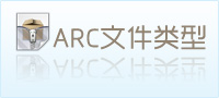 arc文件