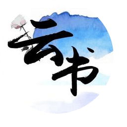 云书阅读器软件
