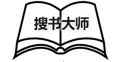 搜书大师