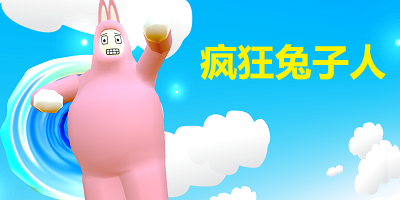 疯狂兔子人
