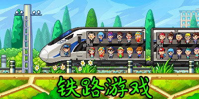 铁路游戏