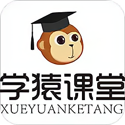 学猿课堂app下载