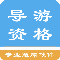 导游资格考试题集客户端