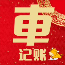 车主记账软件
