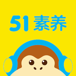 51素养课