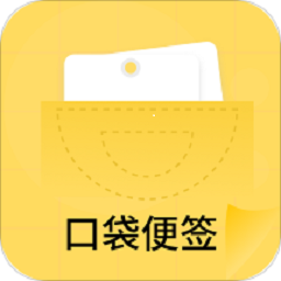 口袋便签桌面软件
