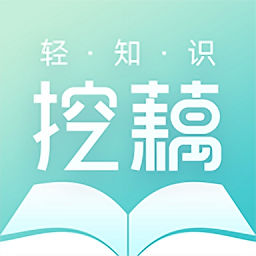 挖藕轻知识软件