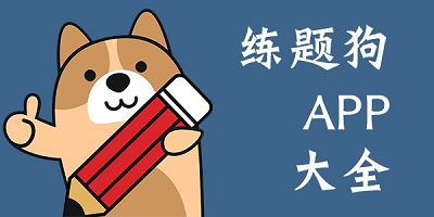 练题狗系列合集