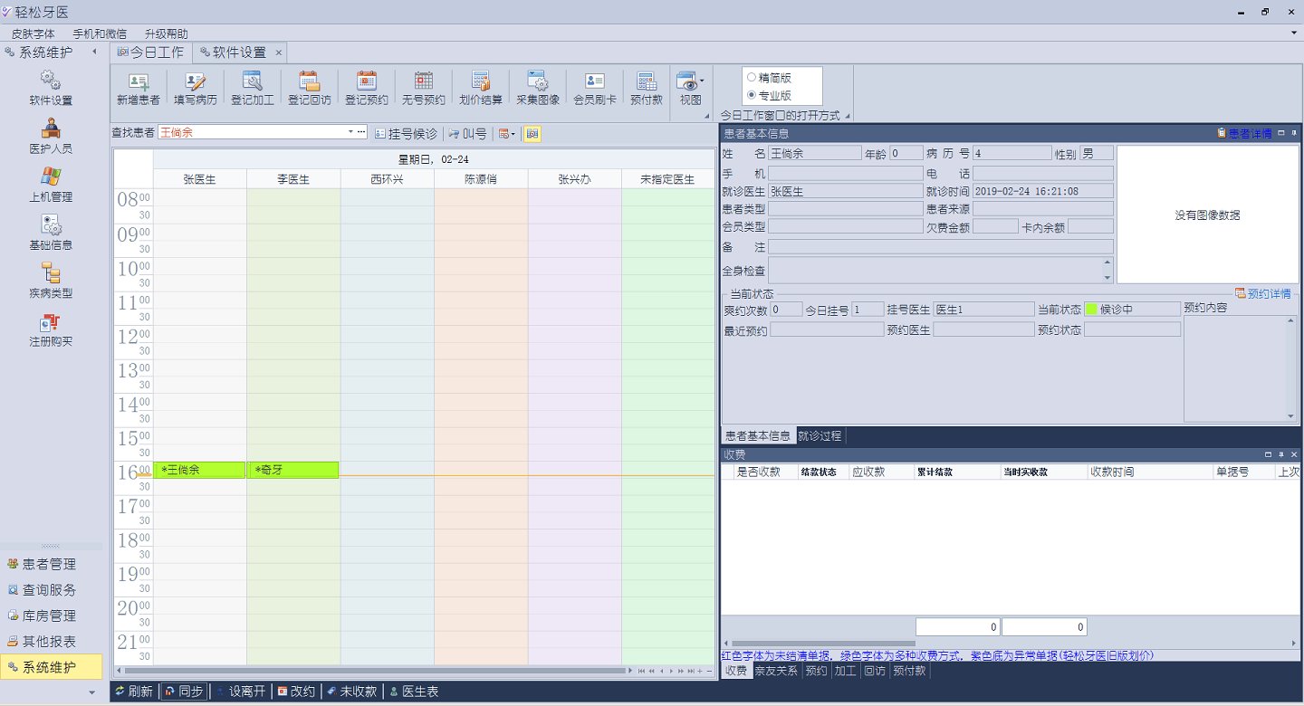 轻松牙医口腔门诊软件 轻松牙医免费版