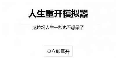人生重开模拟器