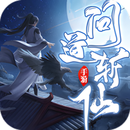 问道斩仙游戏