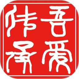 吾爱传承客户端