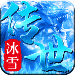 冰雪传世三职业手游版