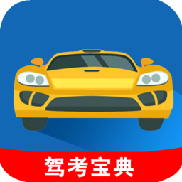 驾照模拟考试宝典软件