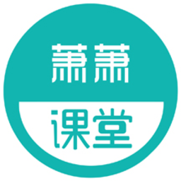 萧萧课堂app下载