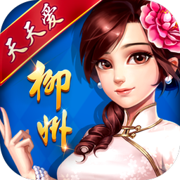 天天爱柳州麻将最新版本