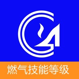 燃气技能等级官方版