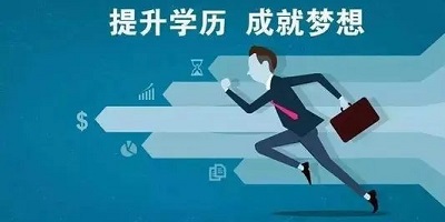 提升学历的软件