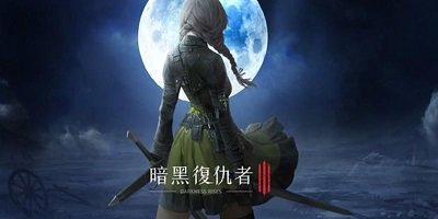 暗黑复仇者3